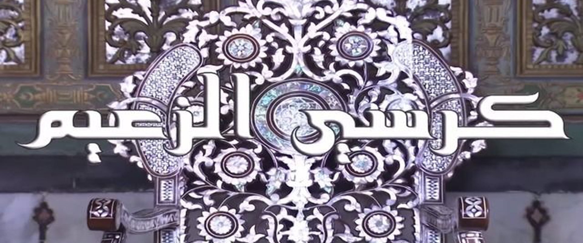 كرسي الزعيم