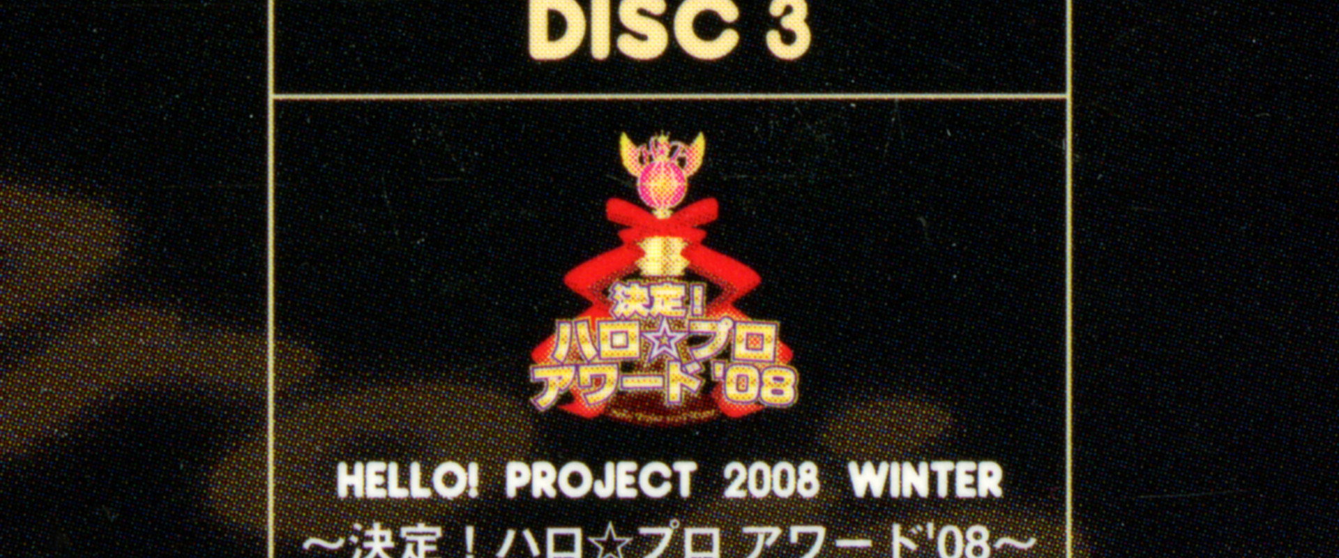 Hello! Project 2008 Winter ~決定!ハロ☆プロ アワード '08~