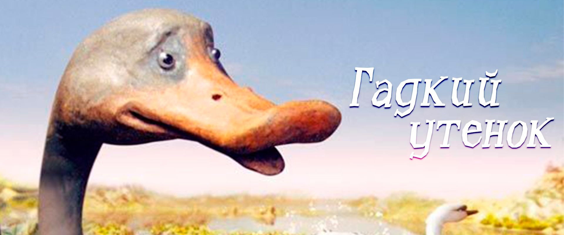 Гадкий утёнок