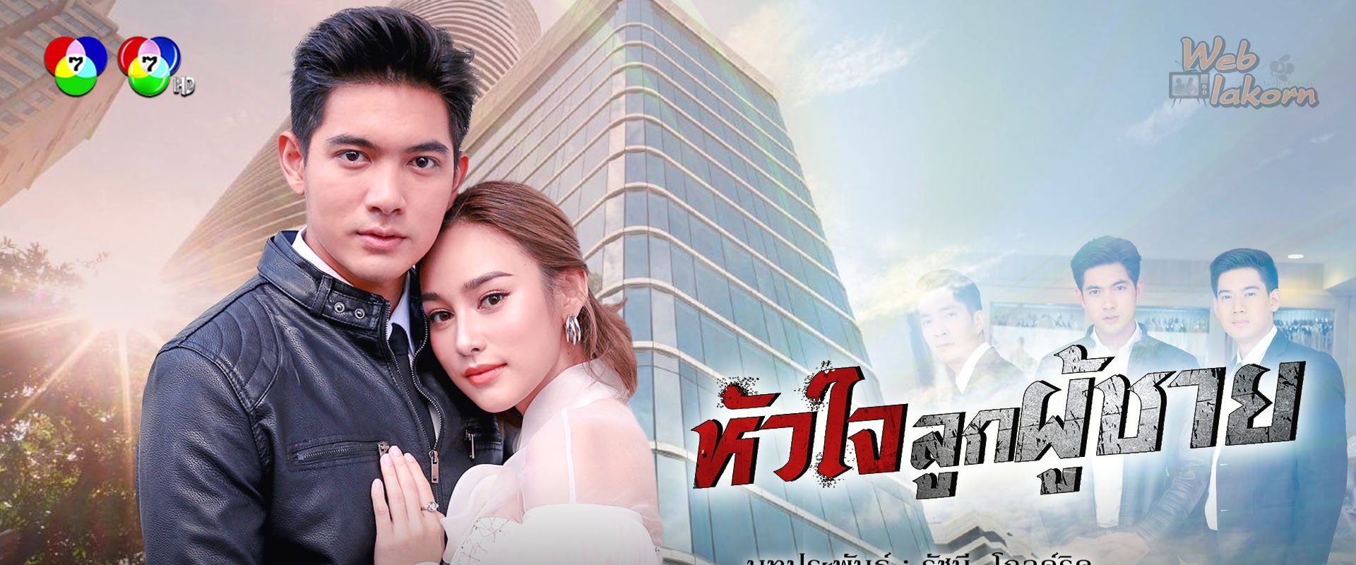 หัวใจลูกผู้ชาย