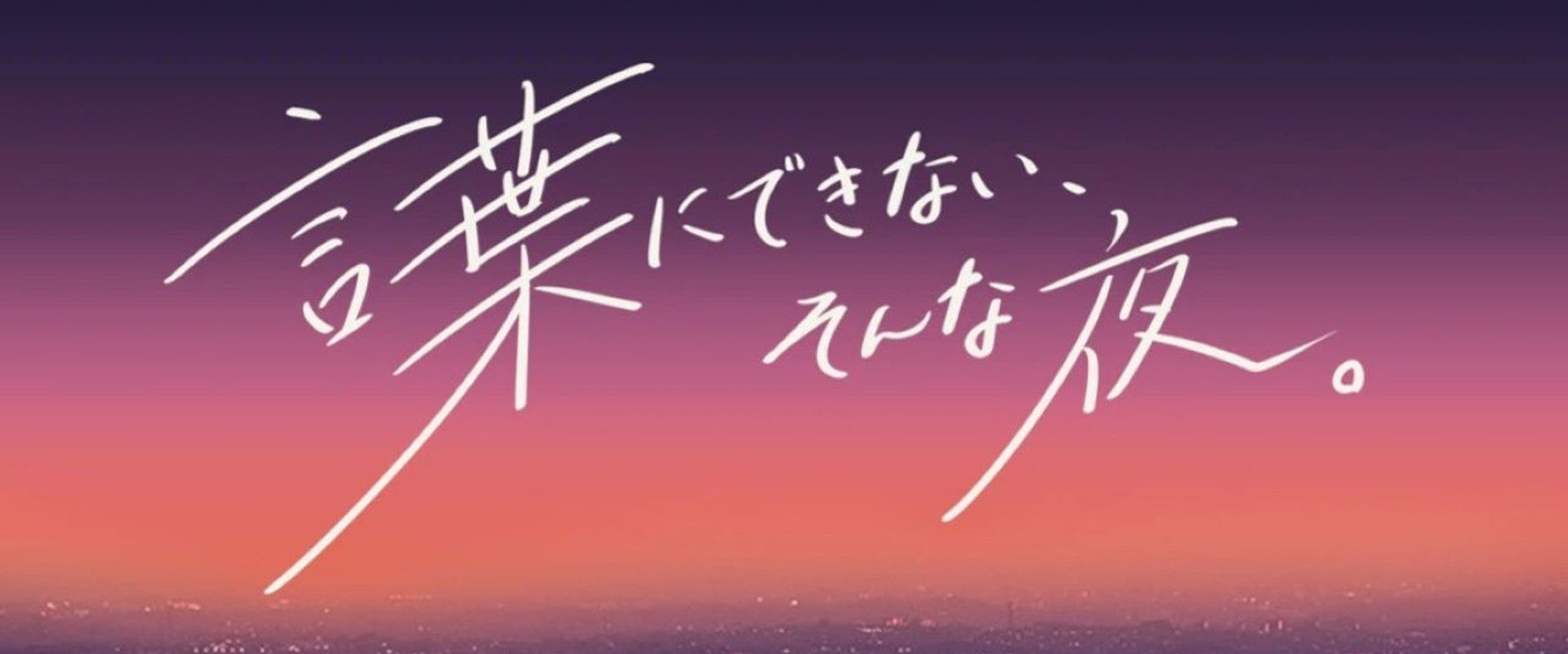 Kotoba-ni dekinai, sonna yoru.