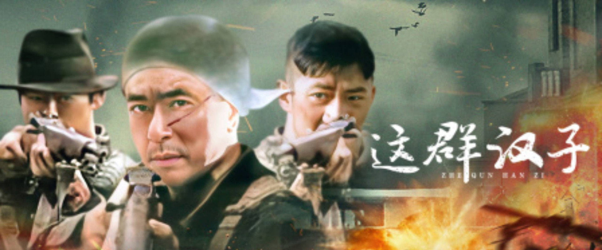 这群汉子's banner image