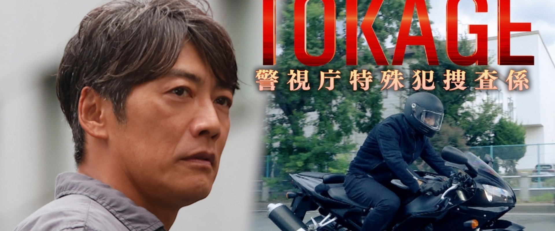 TOKAGE 警视厅特殊犯搜查组