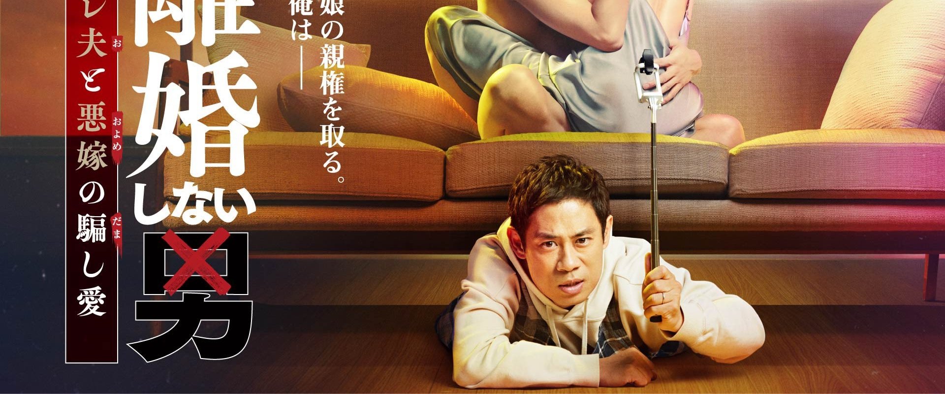 Rikon Shinai Otoko -Sareo to Oyome no Damashi Ai-