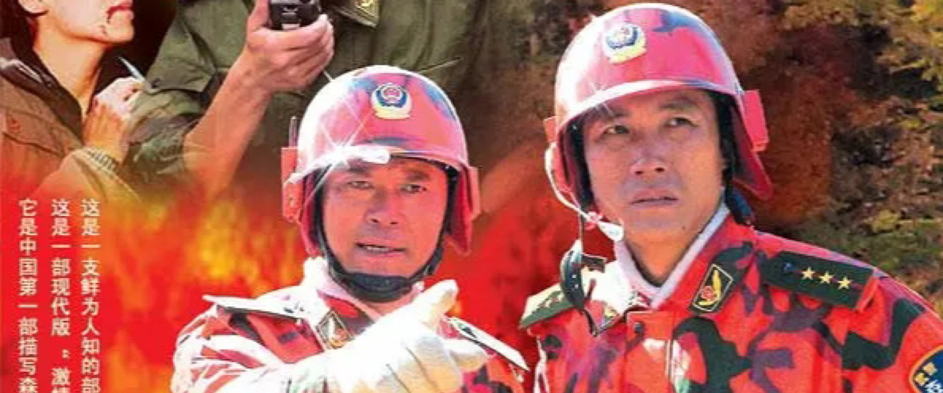 烈火警魂's banner image