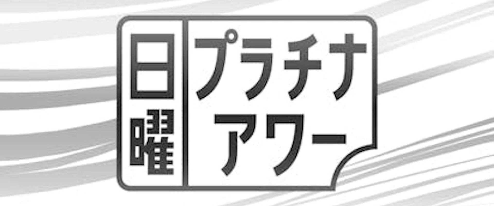 日曜プラチナアワー's banner image