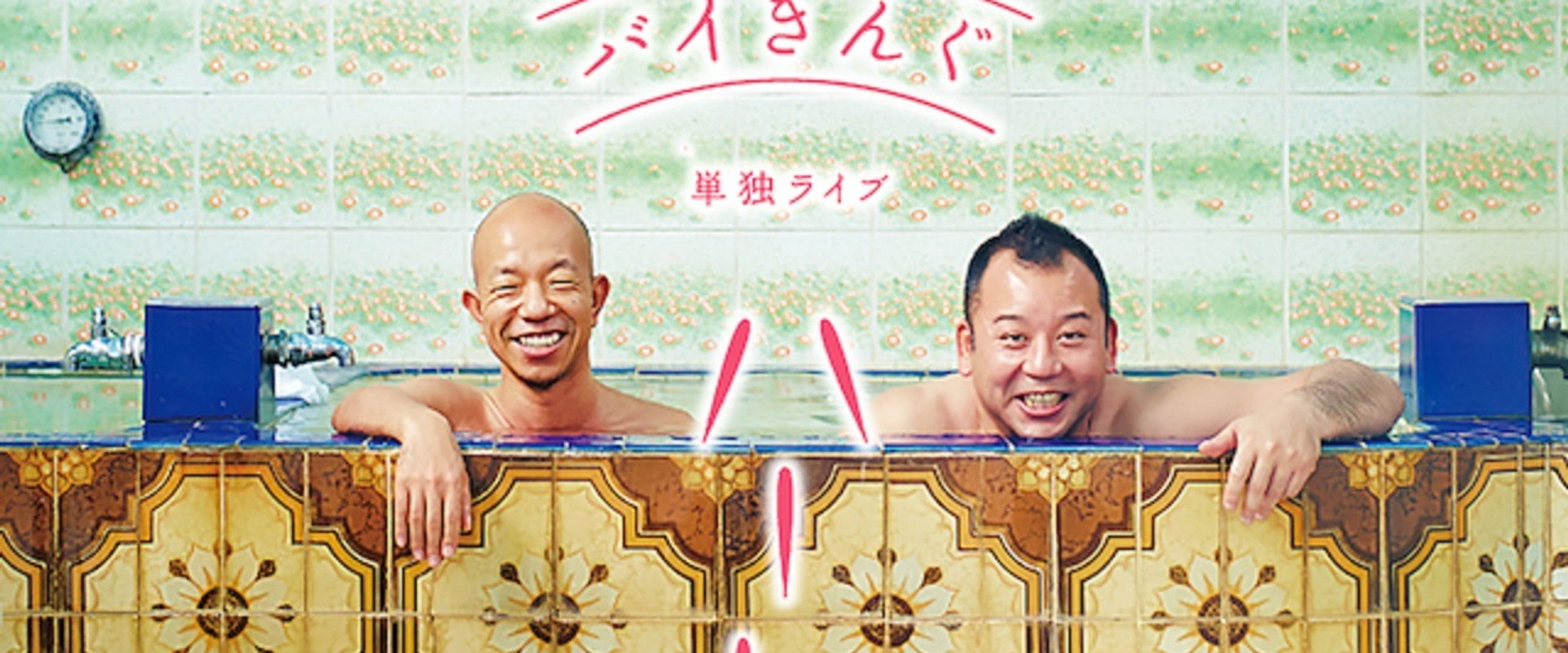 バイきんぐ単独ライブ「ハート」's banner image