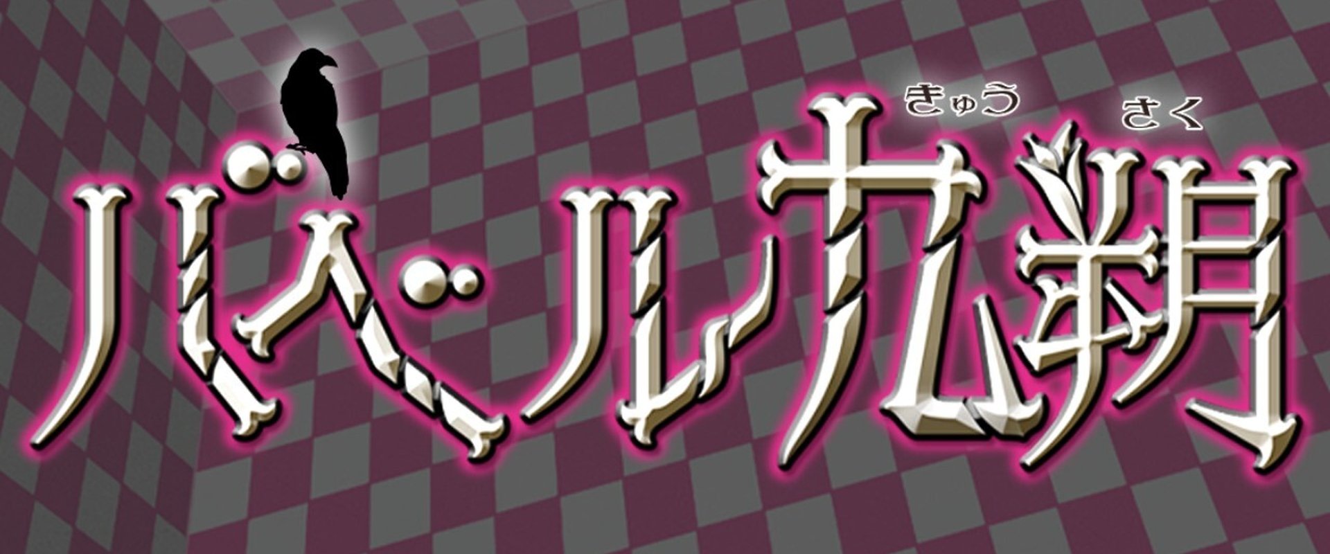 Babel Kyusaku