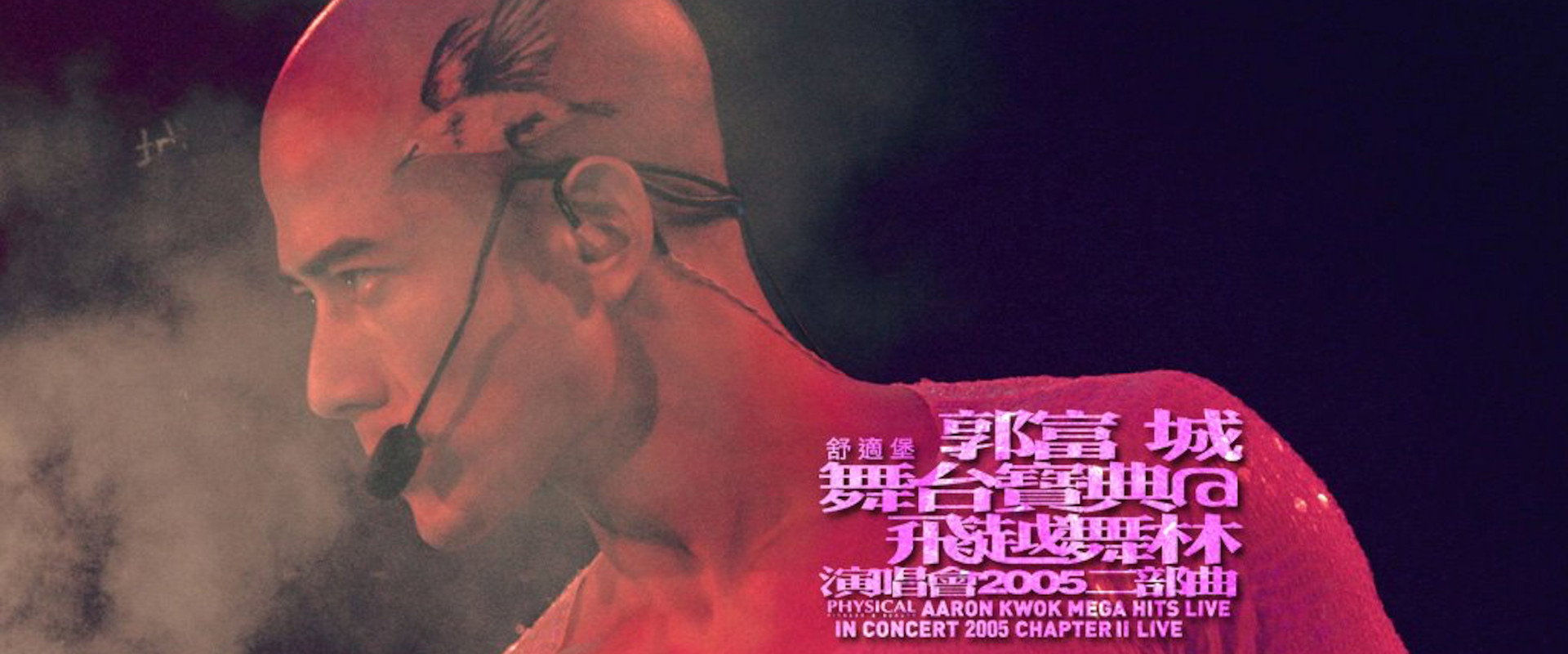 郭富城 舞台寶典@飞跃舞林演唱會 2005