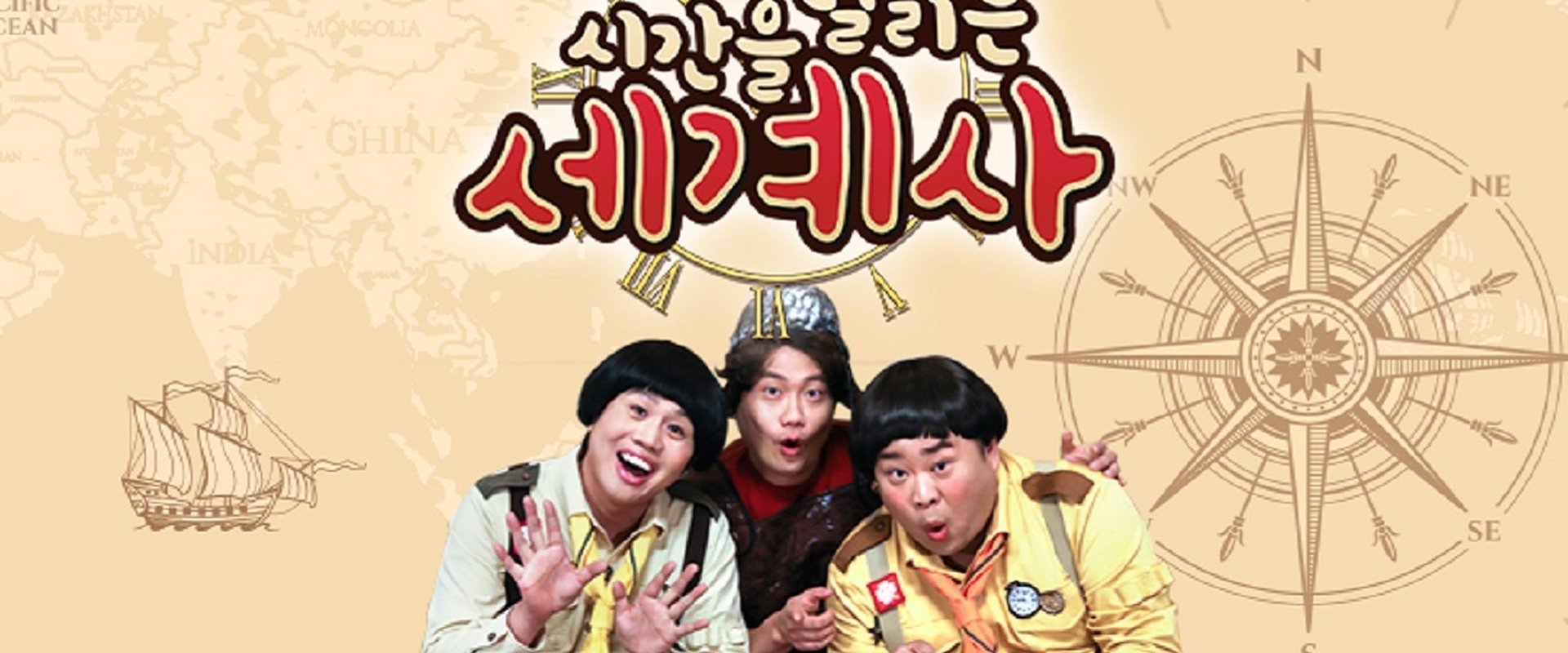 시간을 달리는 세계사
