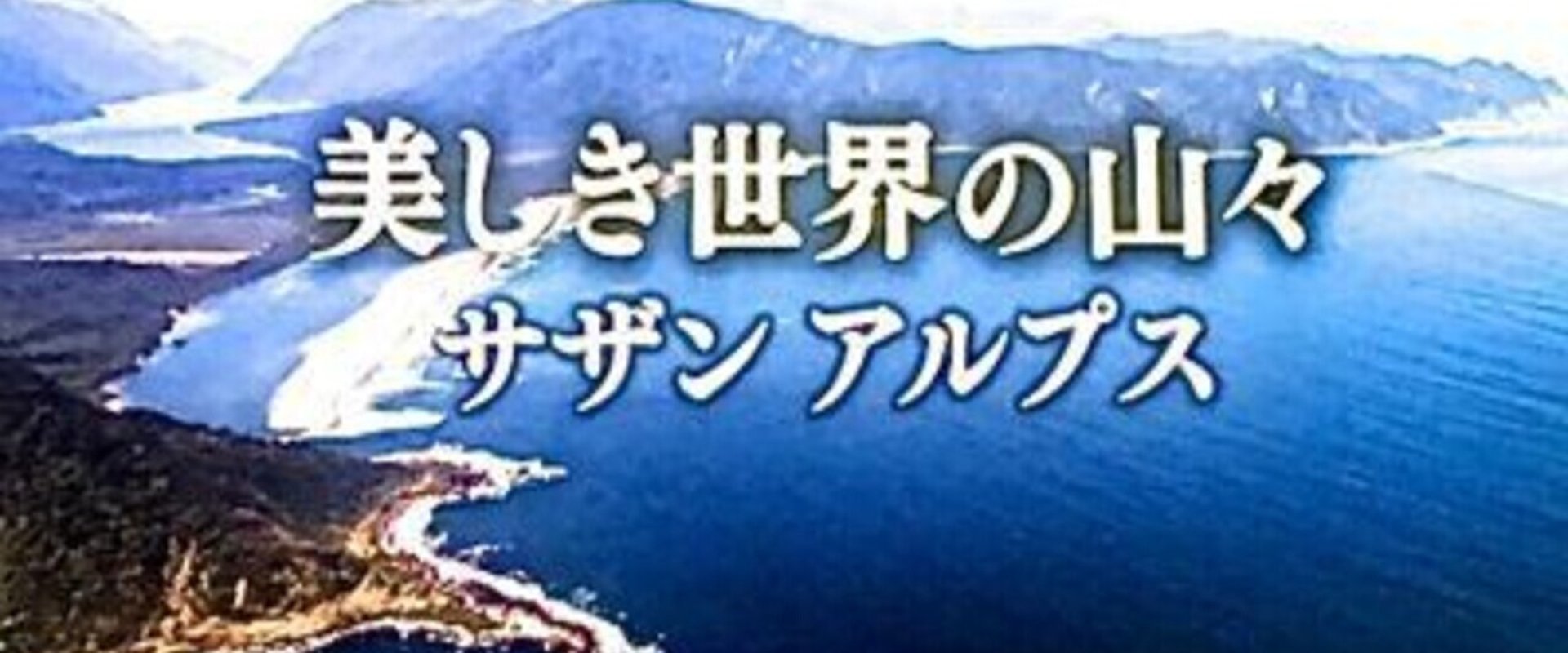 美しき世界の山々