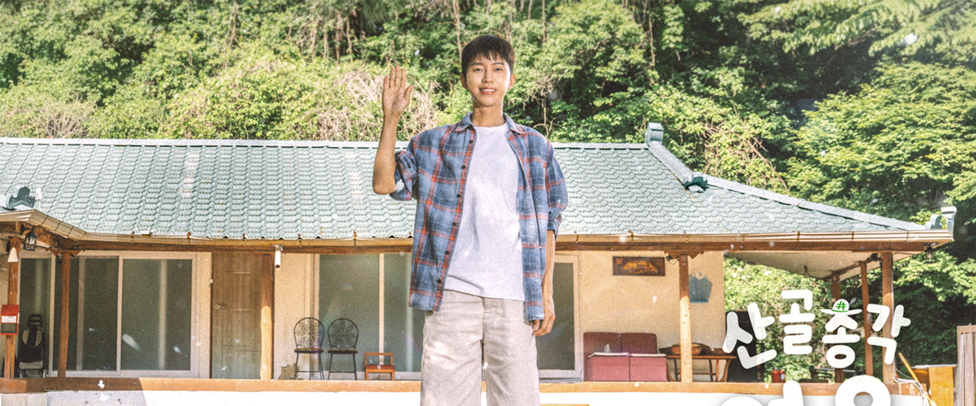 산골총각, 영웅's banner image