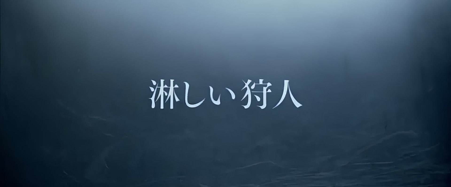 淋しい狩人's banner image