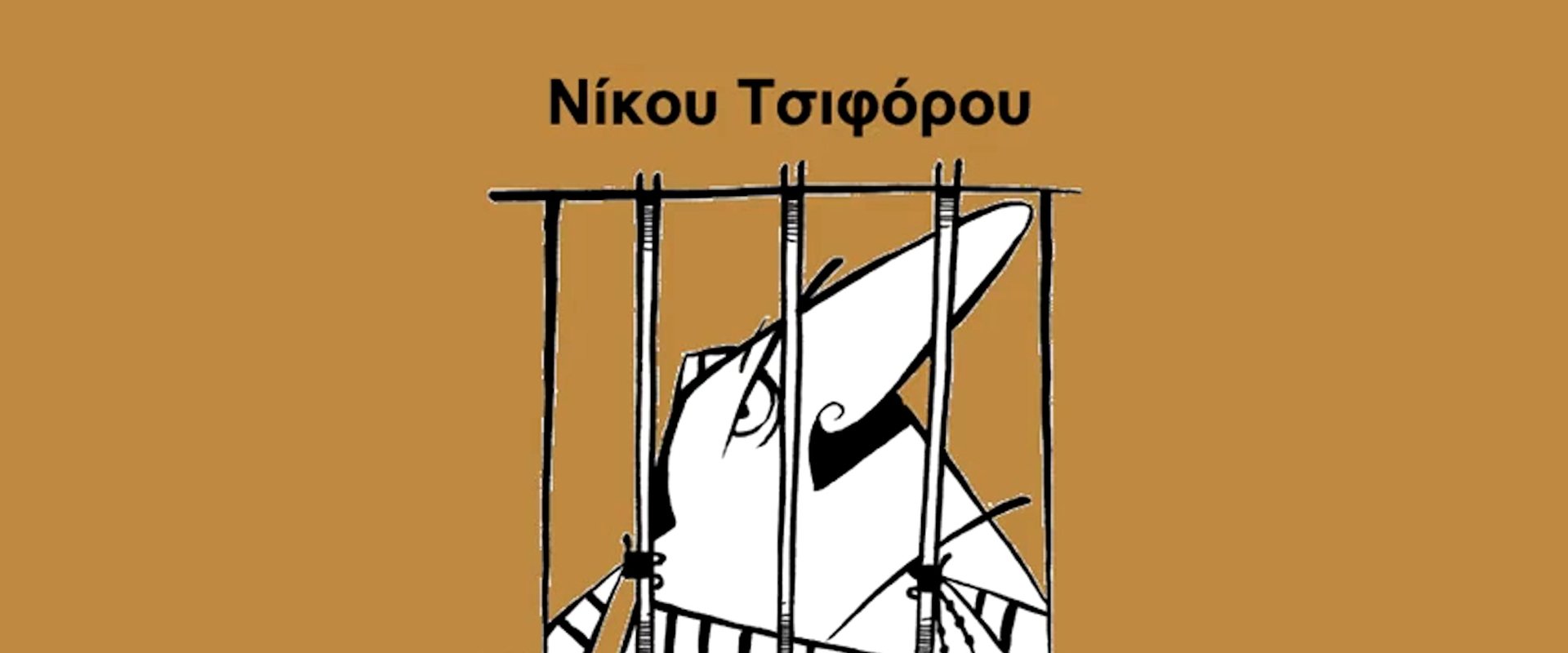 Παραμύθια πίσω από τα κάγκελα