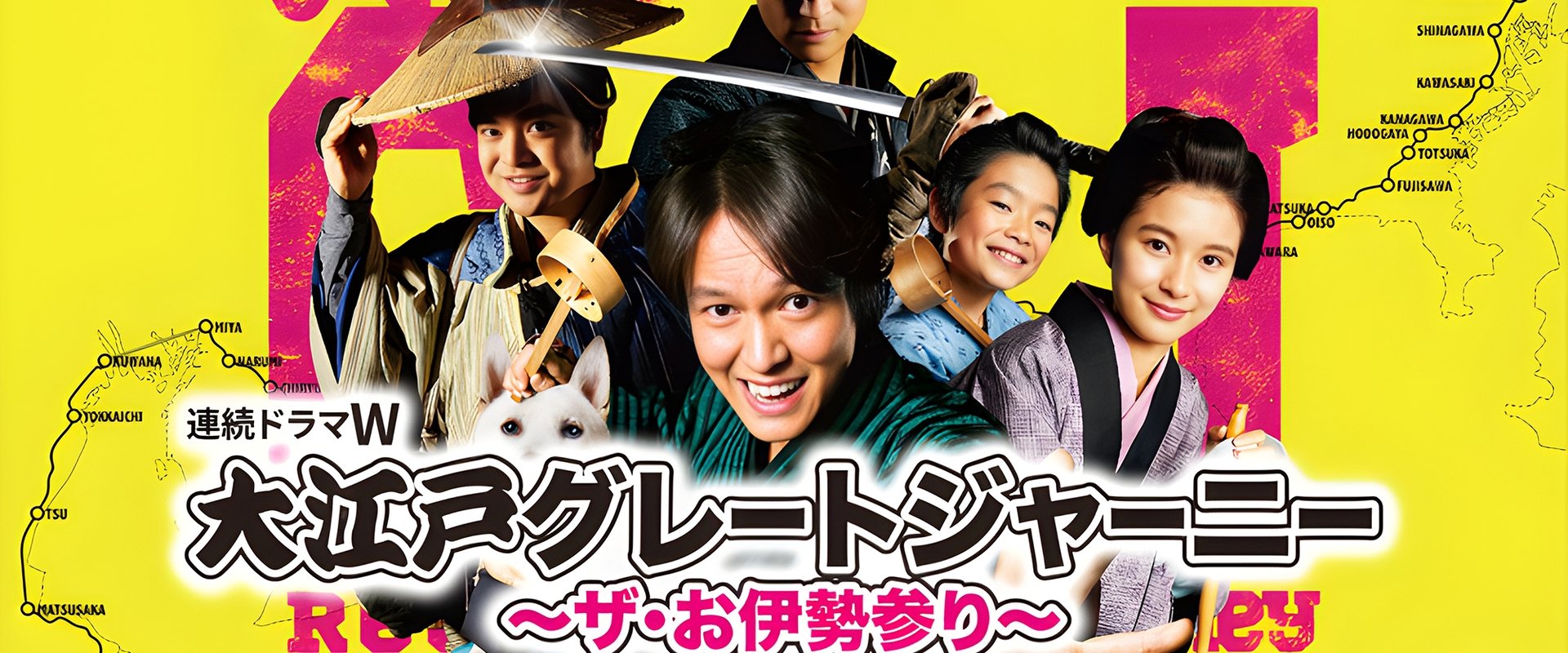 大江戸グレートジャーニー～ザ・お伊勢参り～