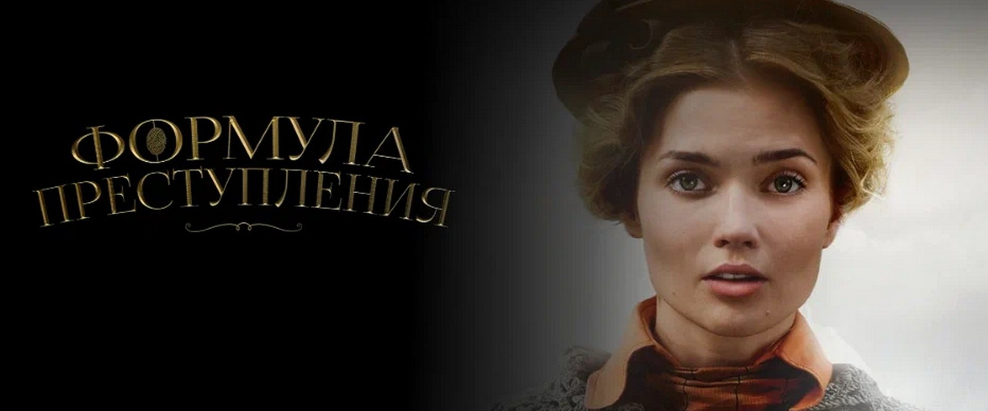 Formula of the Crime