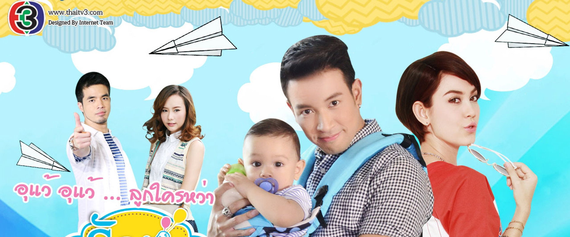 รักต้องอุ้ม