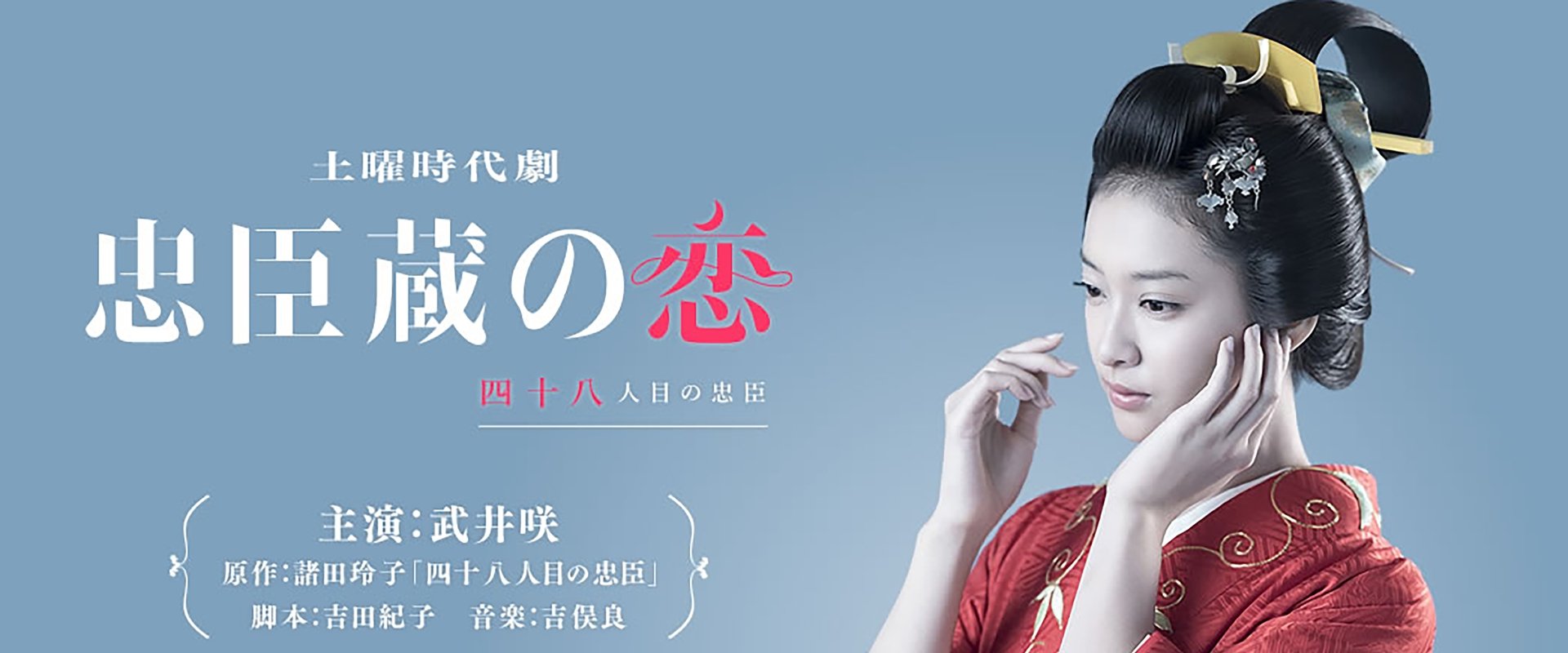 Chushingura: A 48th Loyal Retainer in Love