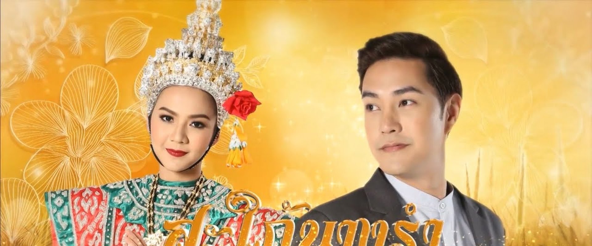 สะใภ้นางรำ