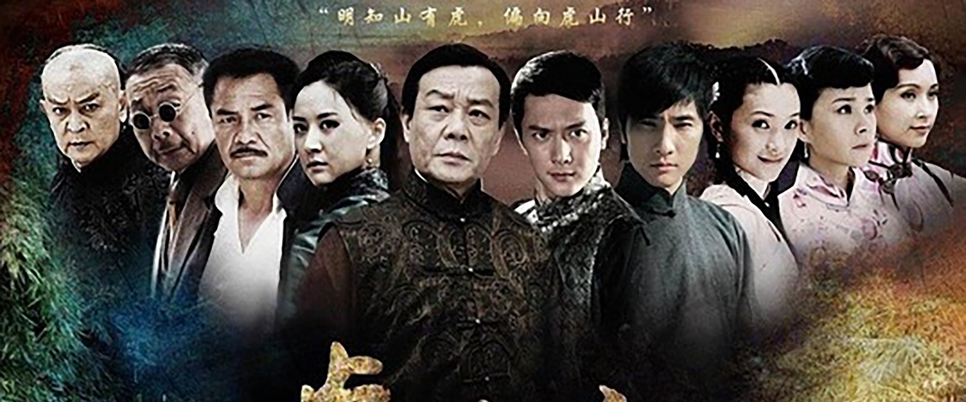 虎山行