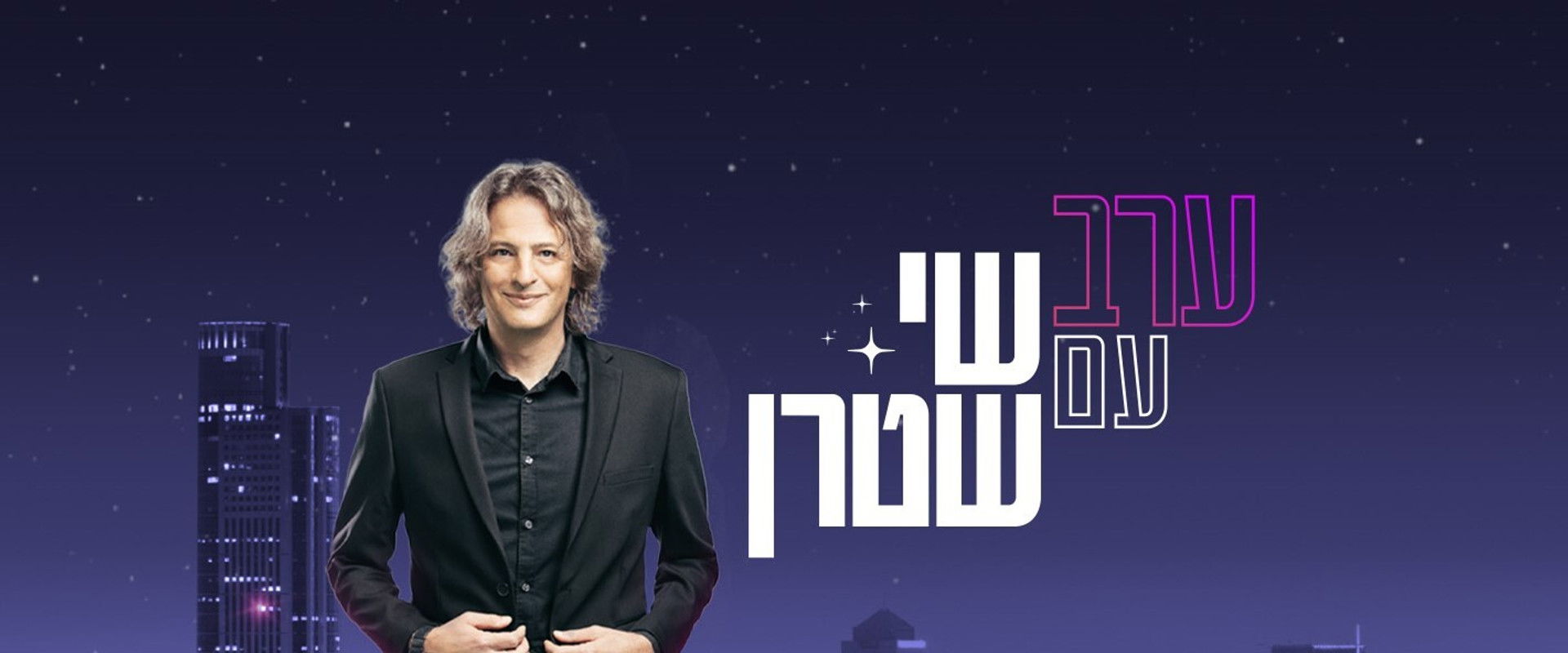 ערב עם שי שטרן's banner image