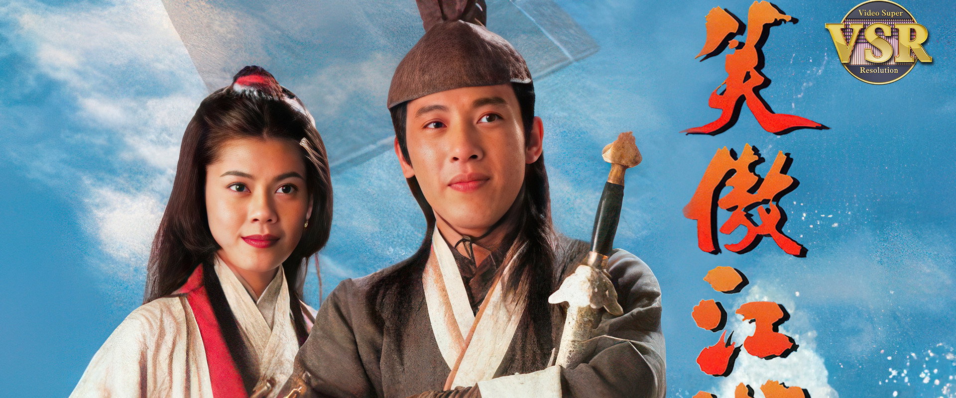 笑傲江湖 (數碼修復版)'s banner image