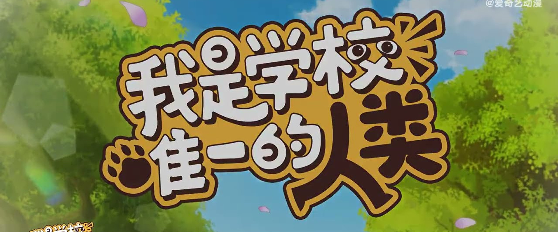 我是学校唯一的人类