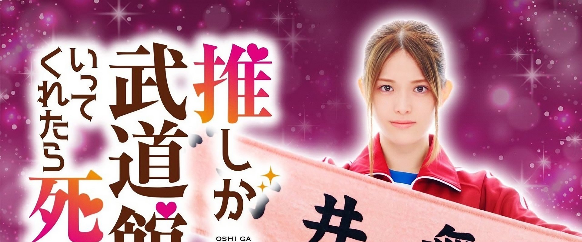 If My Favorite Pop Idol Made It to the Budokan, I Would Die