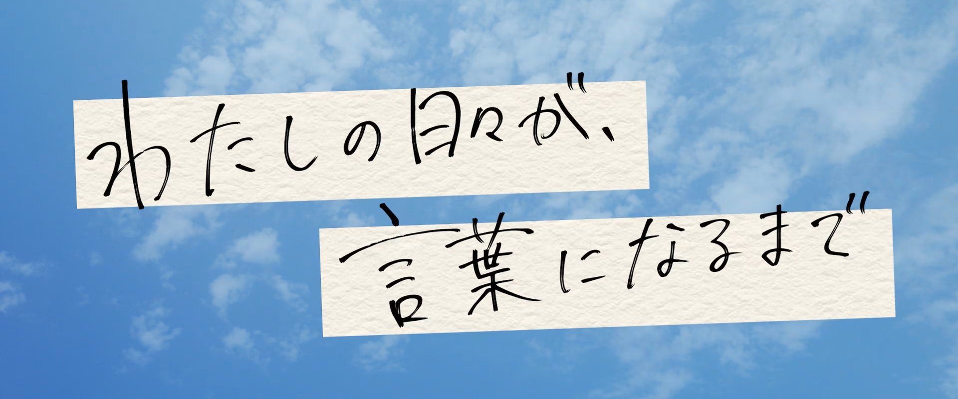 わたしの日々が、言葉になるまで