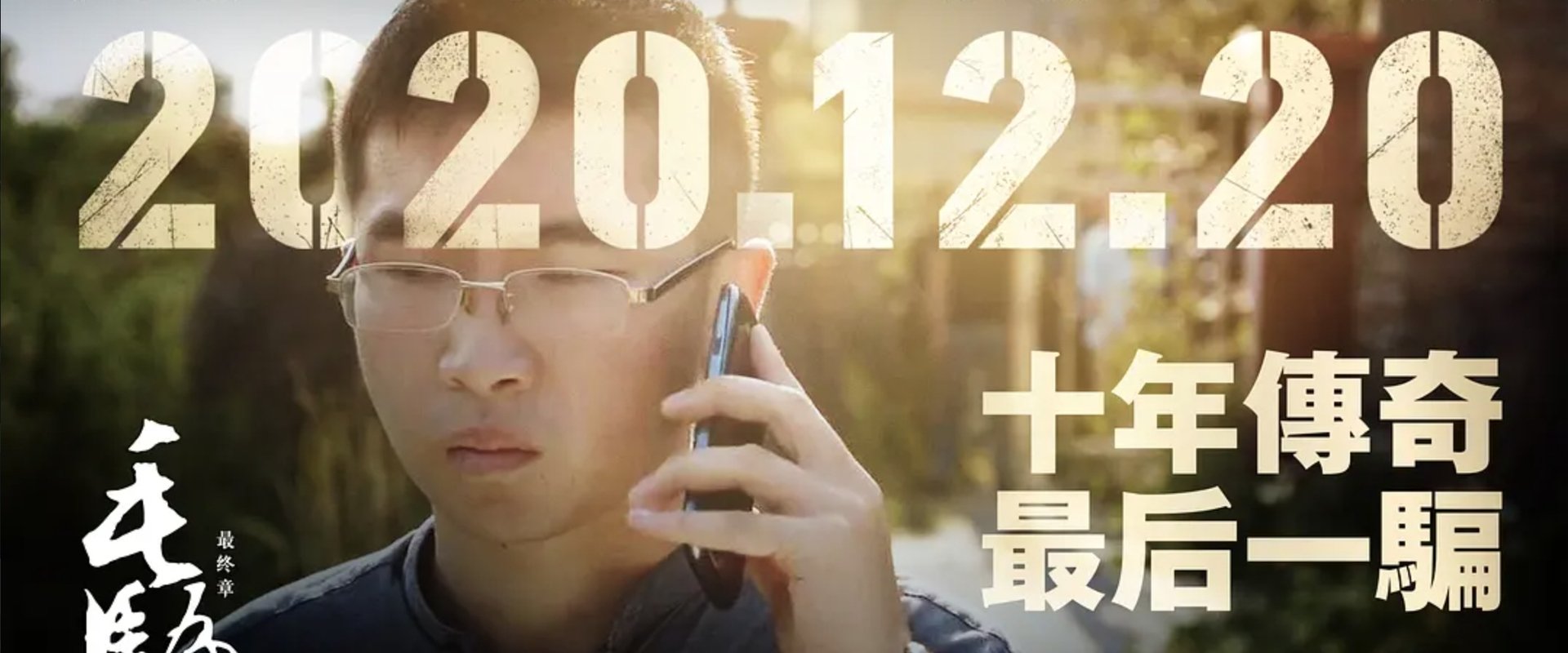 毛骗终结篇
