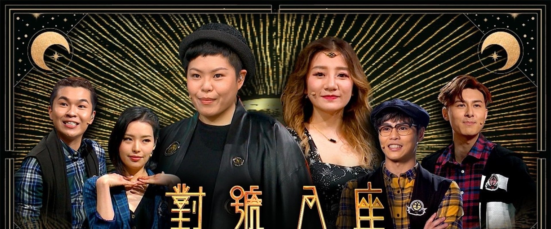 對號入座