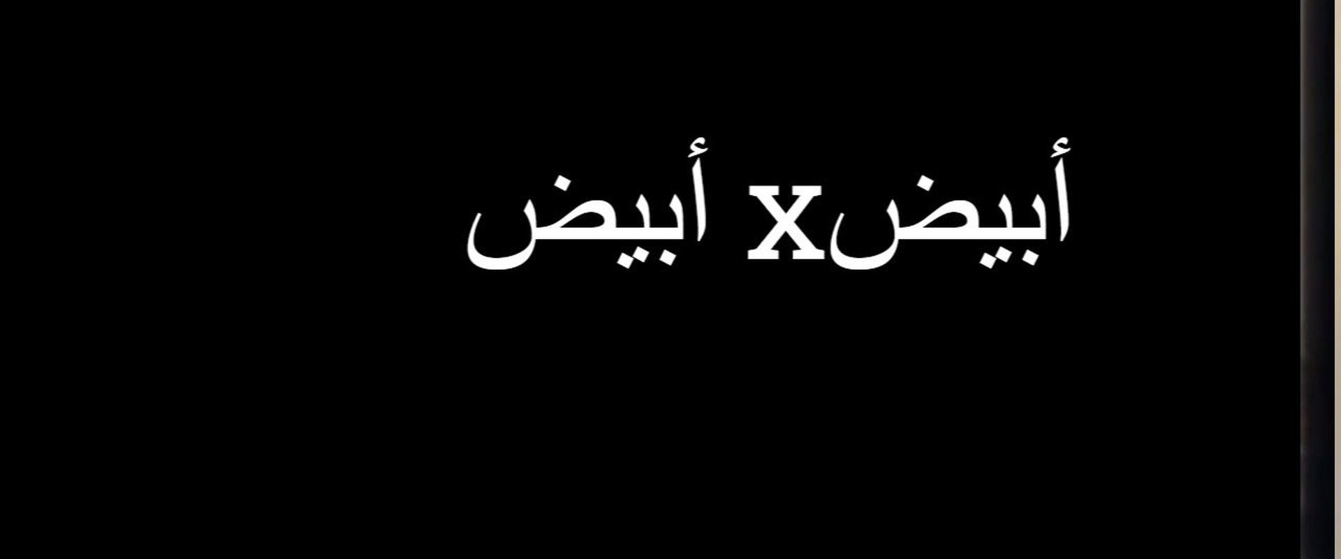 أبيض في أبيض