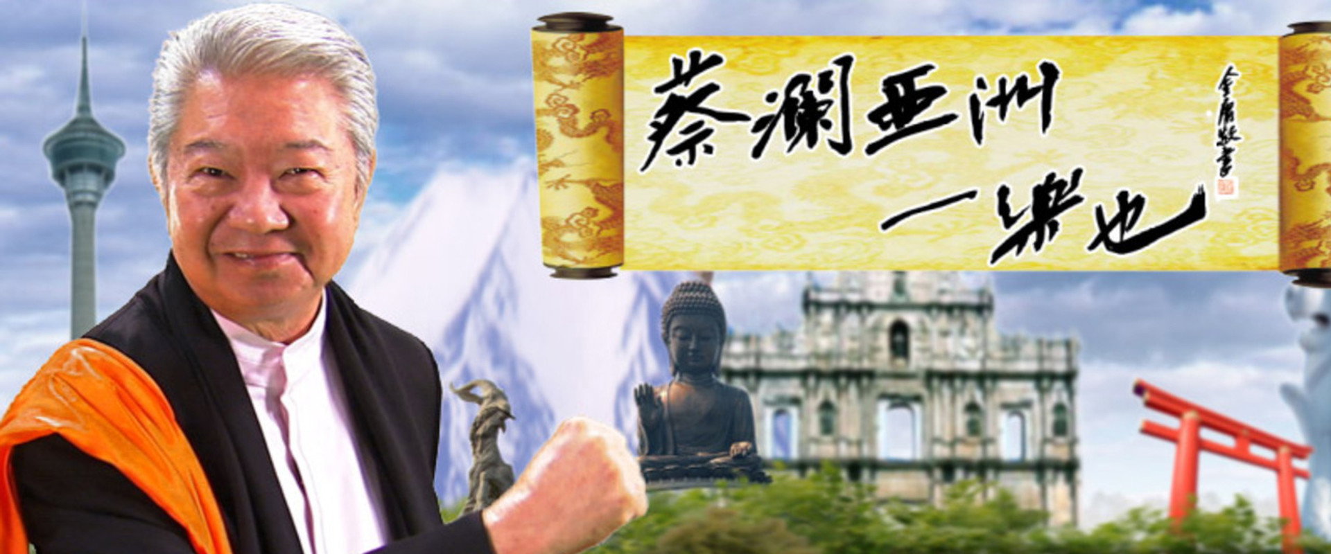 蔡澜亚洲一乐也's banner image