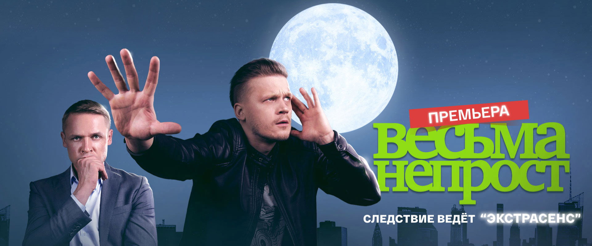Весьма непрост's banner image