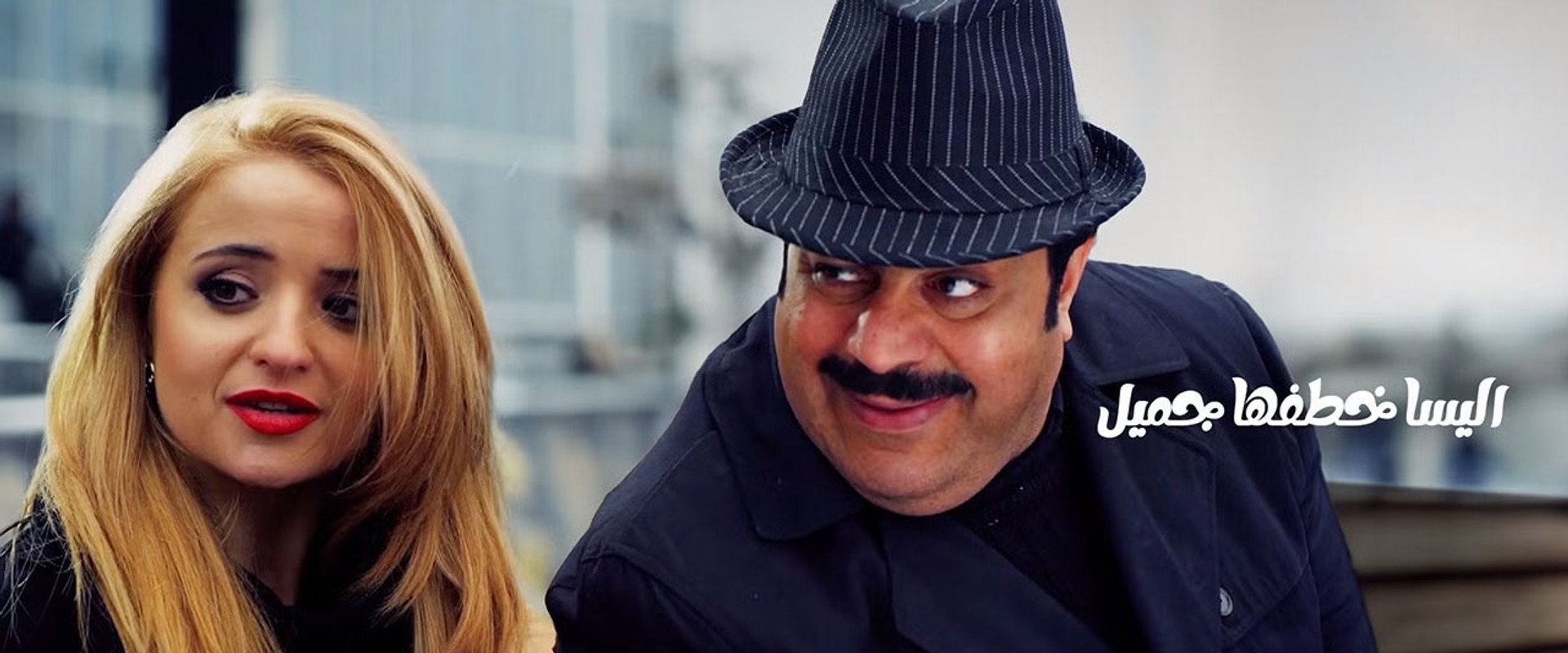 اليسا خطفها جميل's banner image