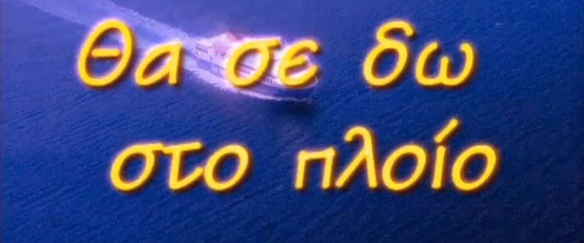 Θα Σε Δω Στο Πλοίο