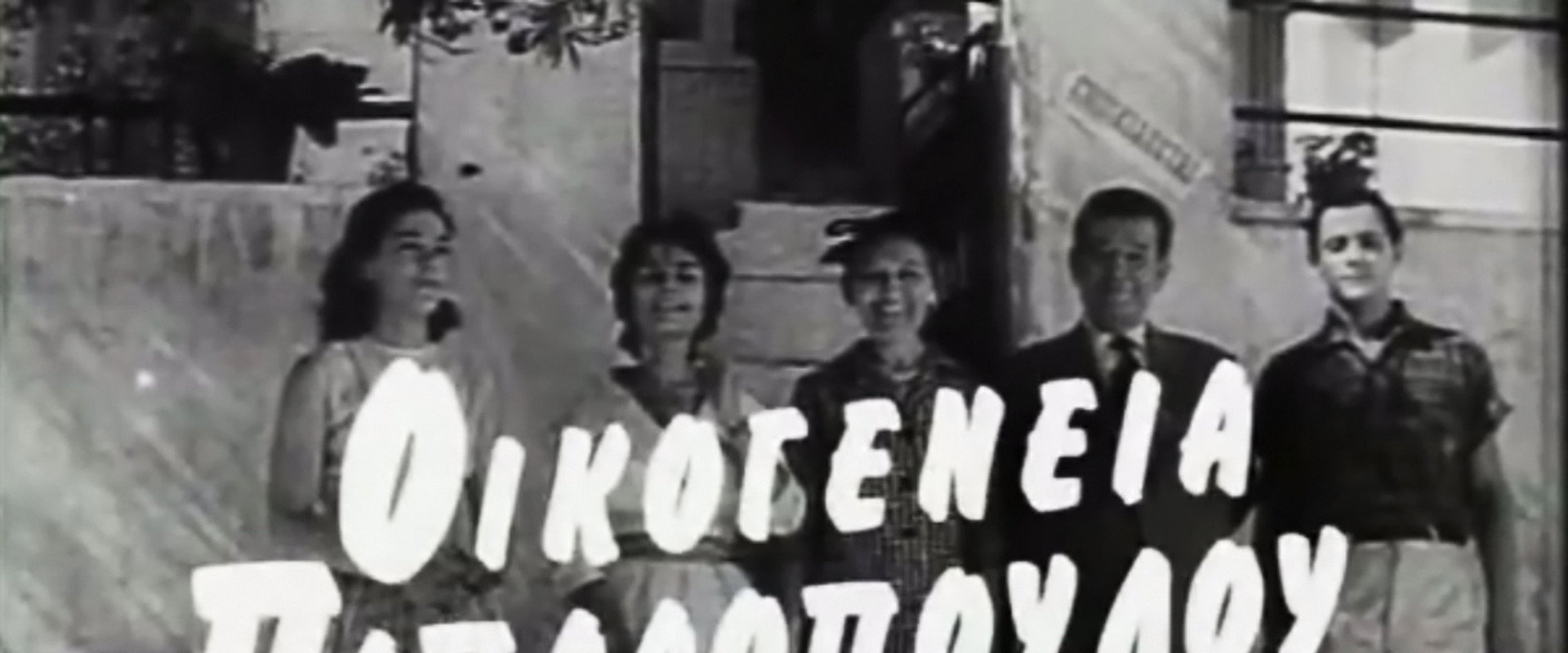 The Papadopoulou Family's banner image