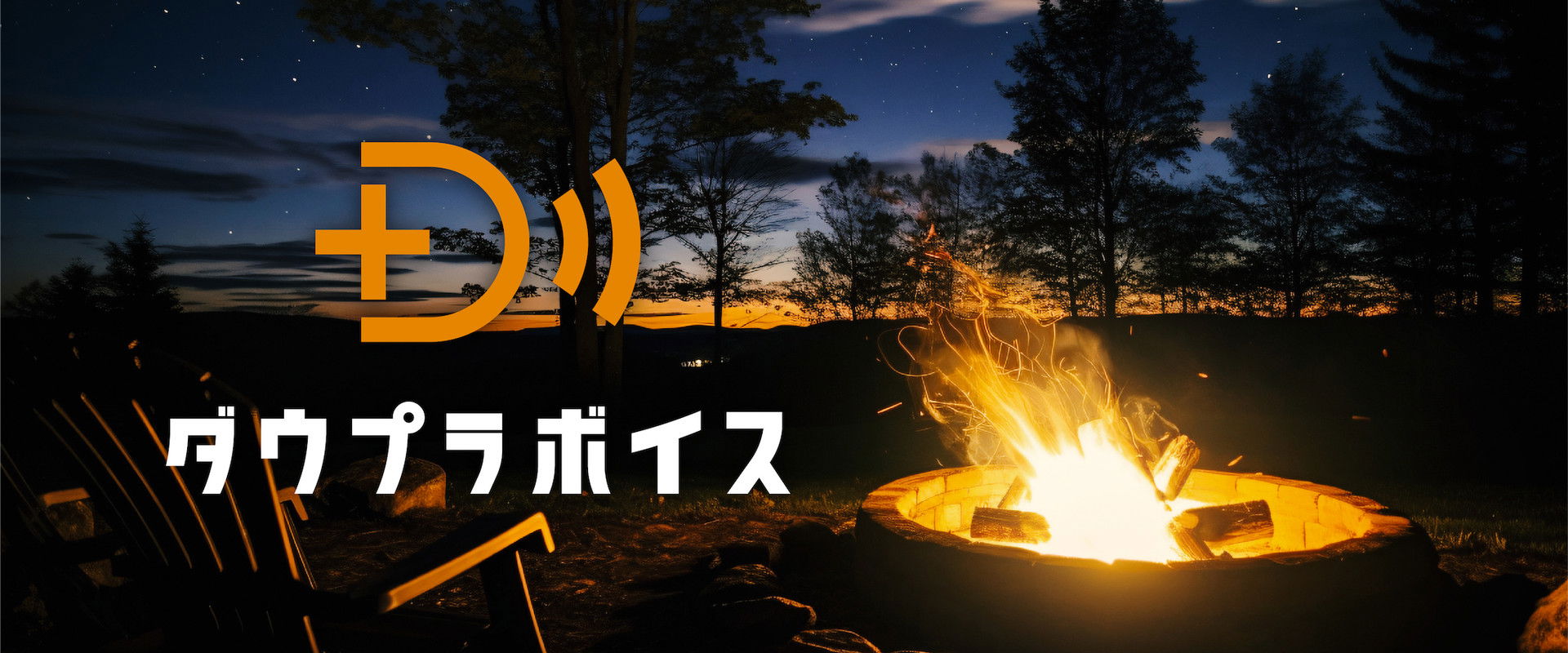 ダウプラボイス's banner image