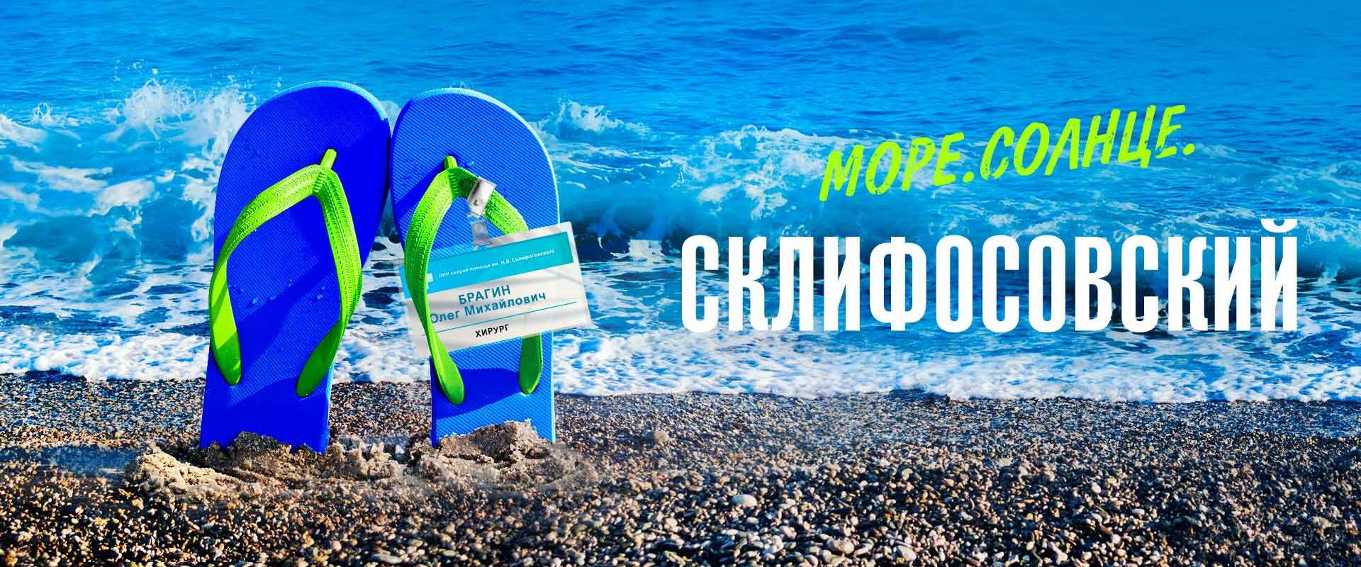 Sea. Sun. Sklifosovsky's banner image