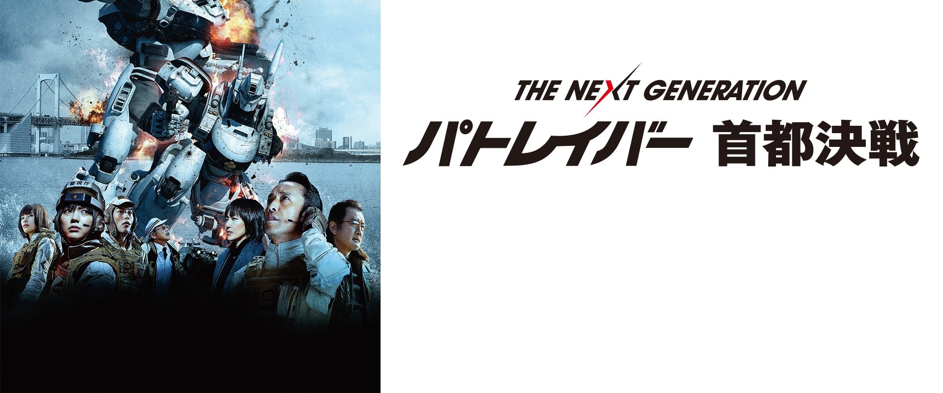 The Next Generation Patlabor: Tokyo War