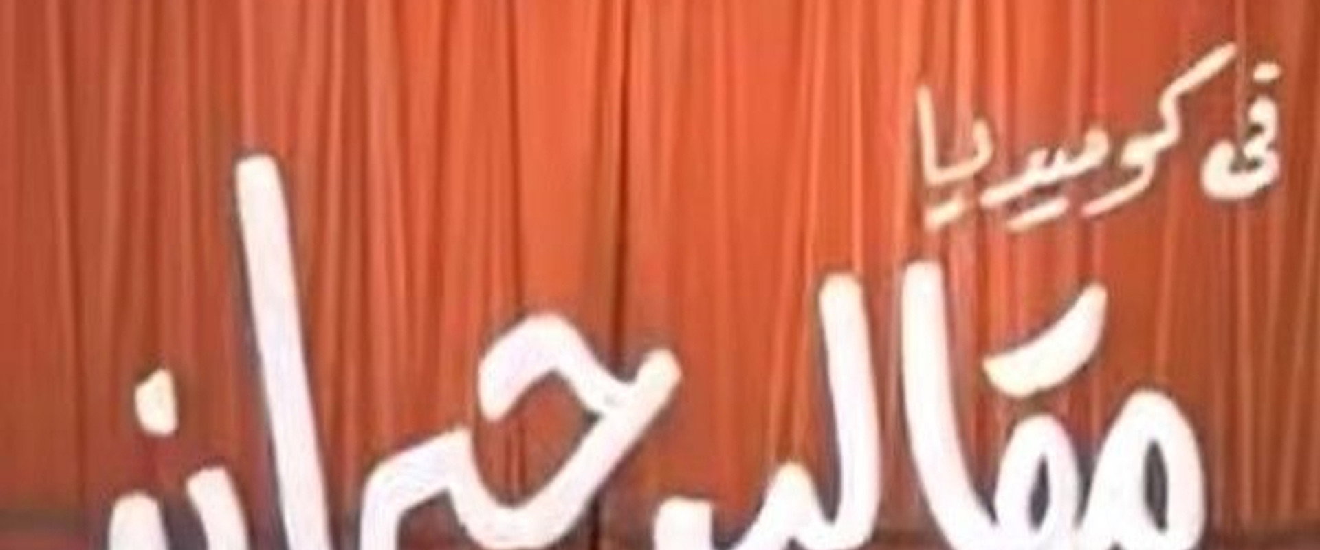 مقالب حيران's banner image