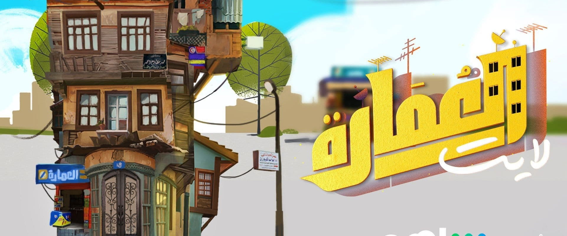 العمارة لايت's banner image