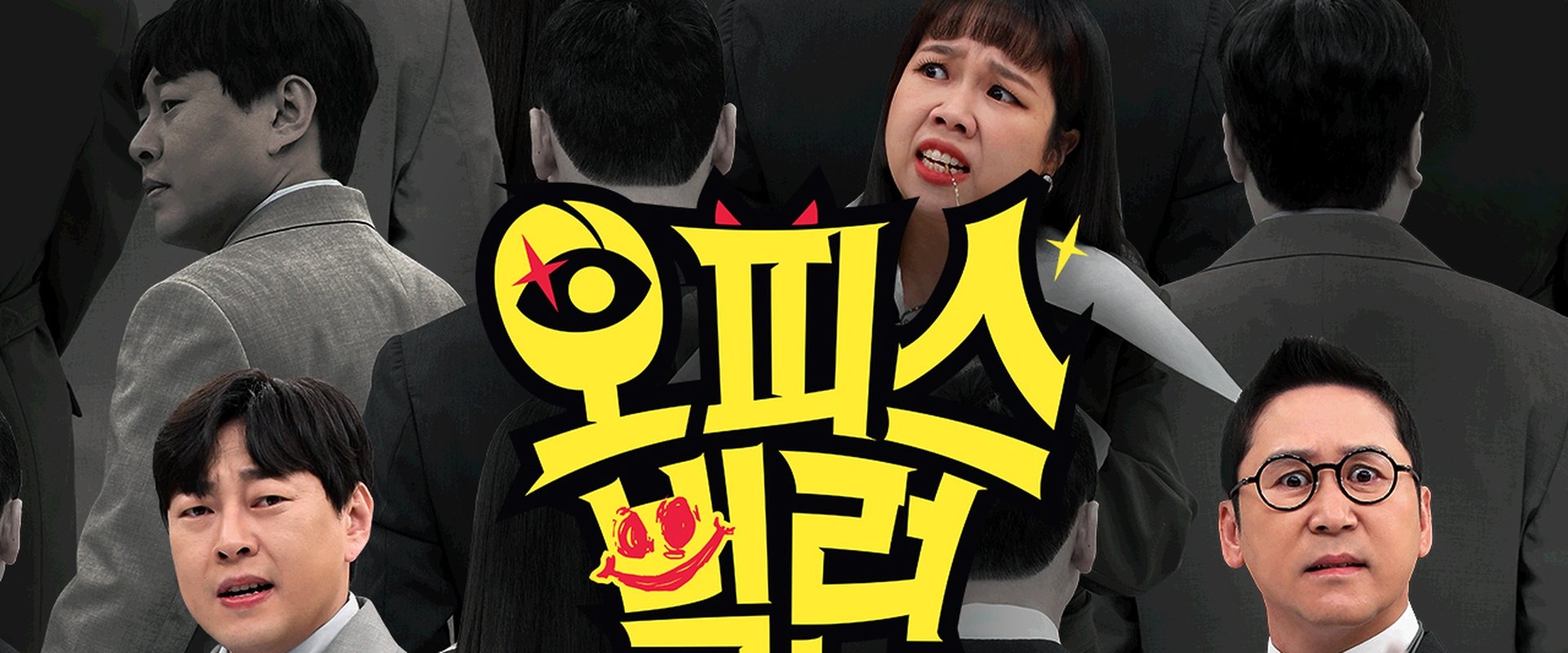 오피스 빌런