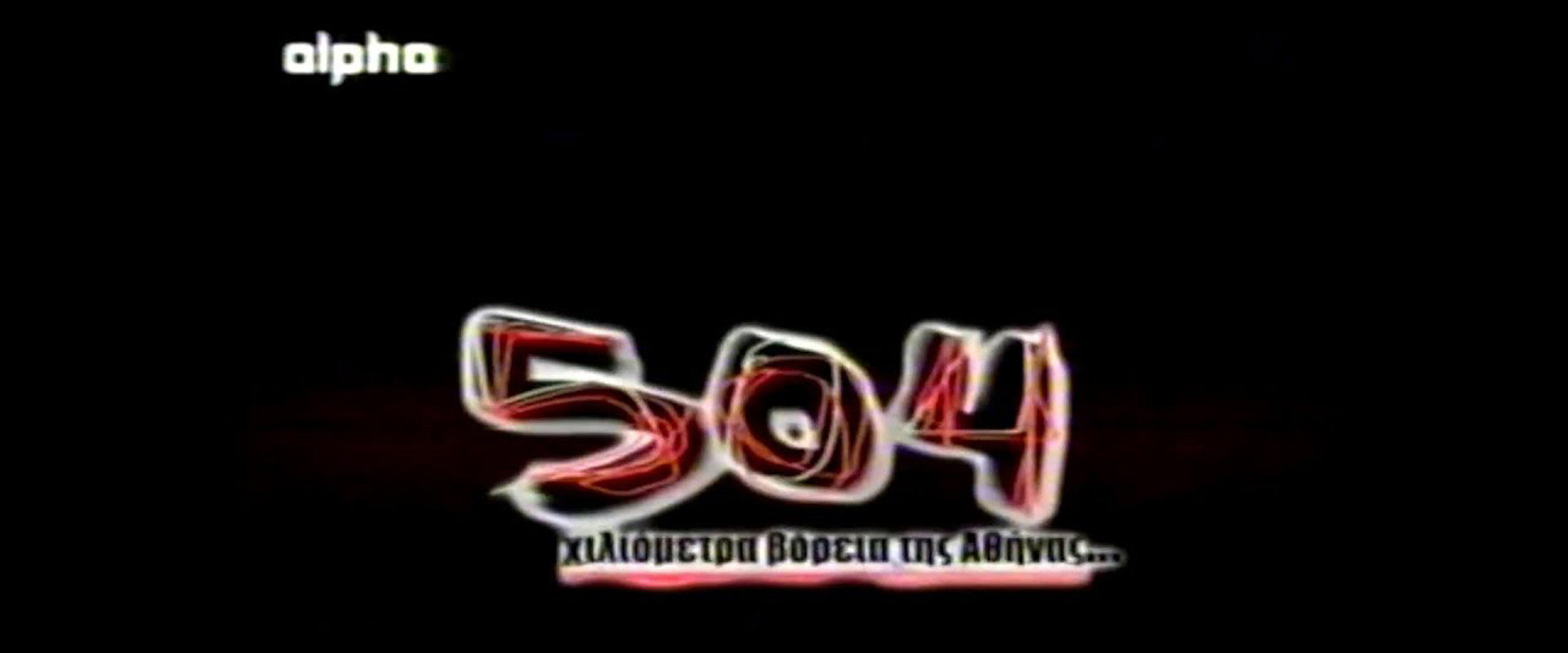 504 χλμ. βόρεια της Αθήνας's banner image