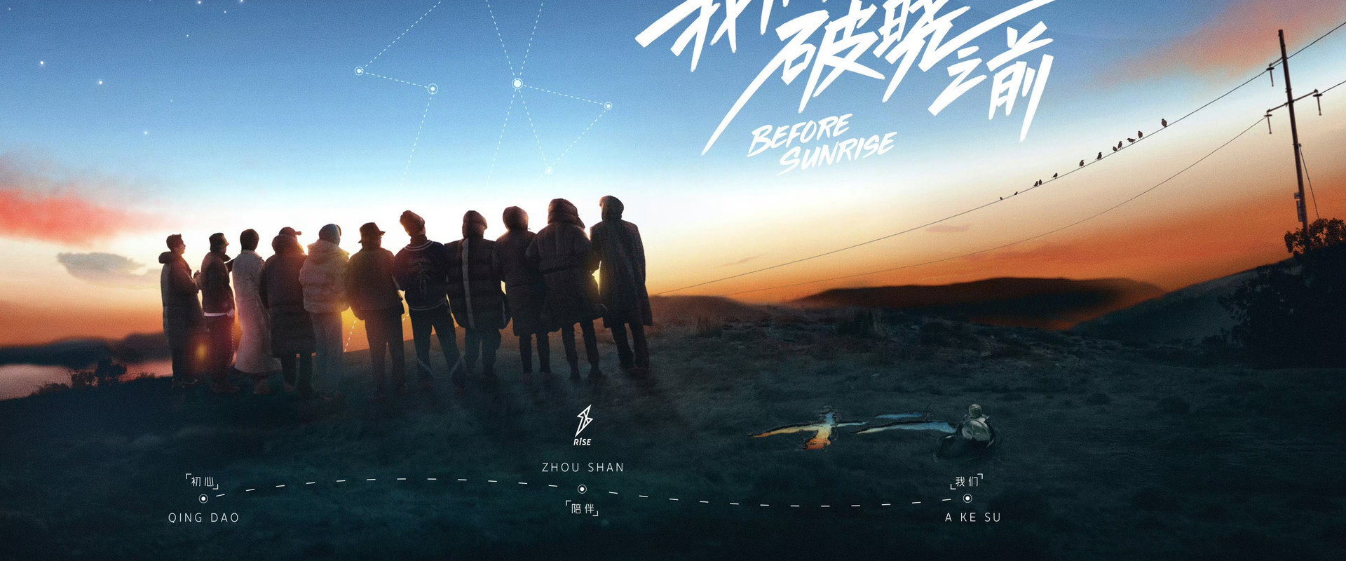 我们，破晓之前's banner image