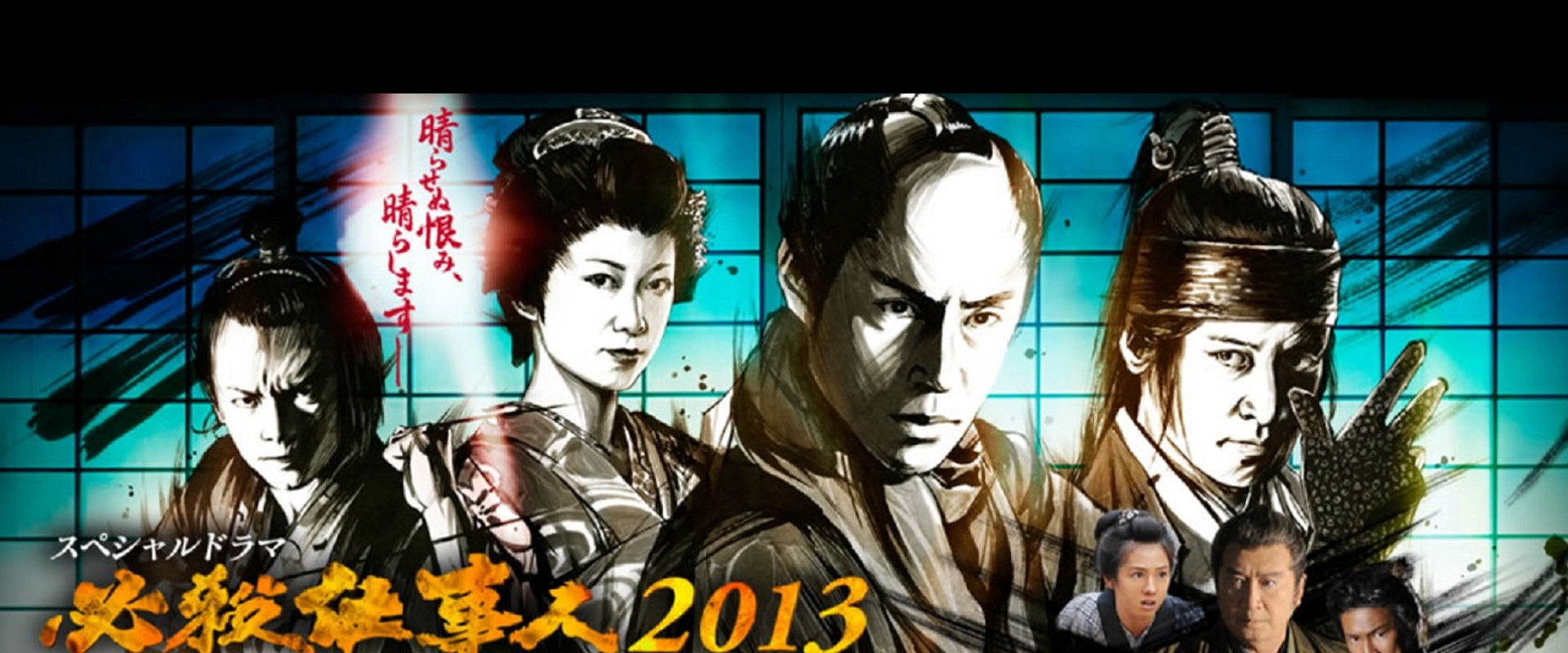 必殺仕事人2013's banner image