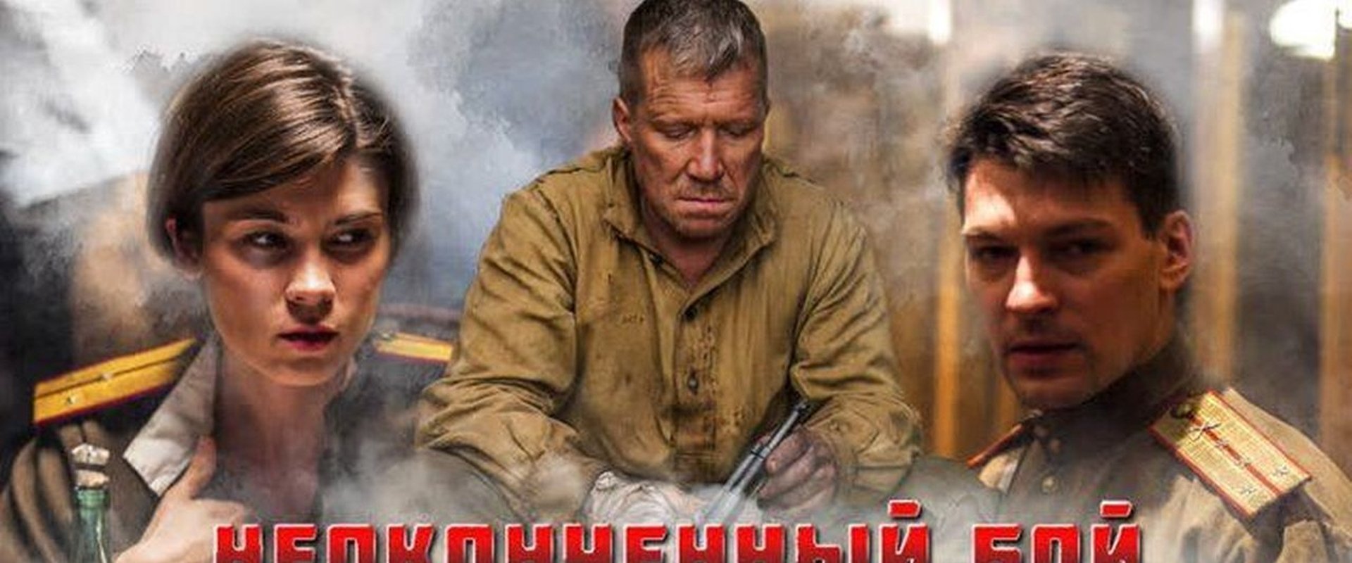 Неоконченный бой
