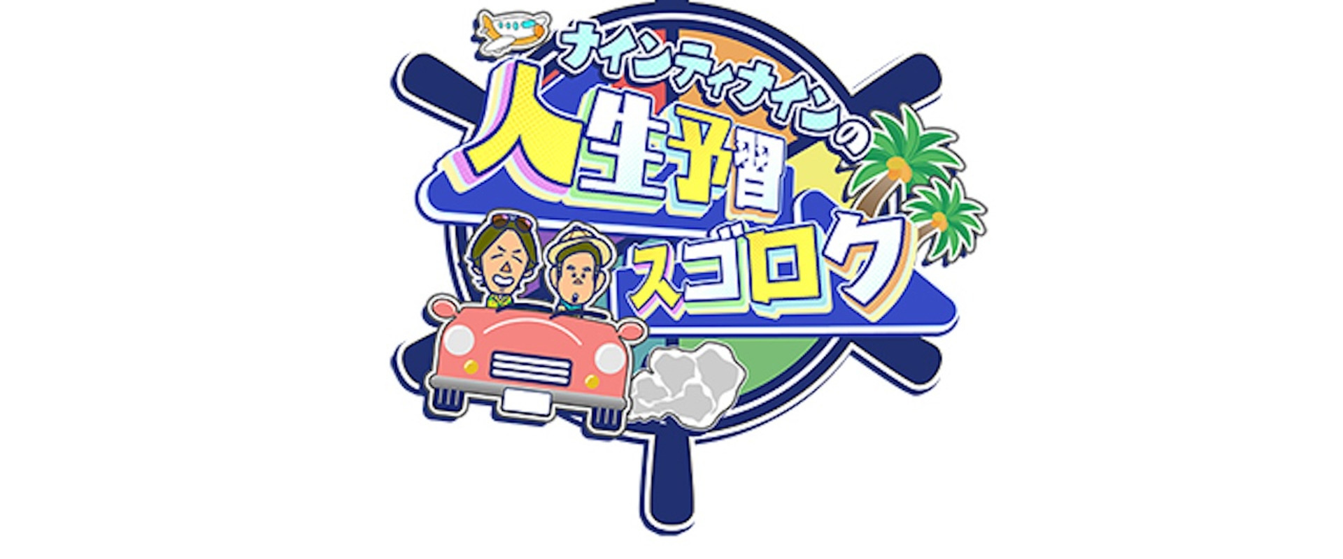 ナインティナインの人生予習スゴロク's banner image