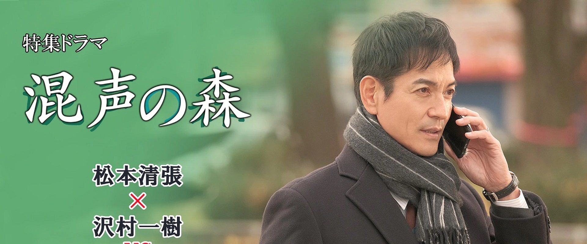 混声の森