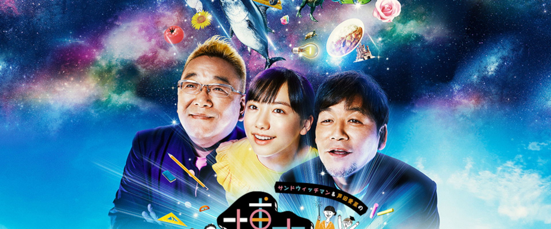 Sandwichman to Ashida Mana no Hakase Chan